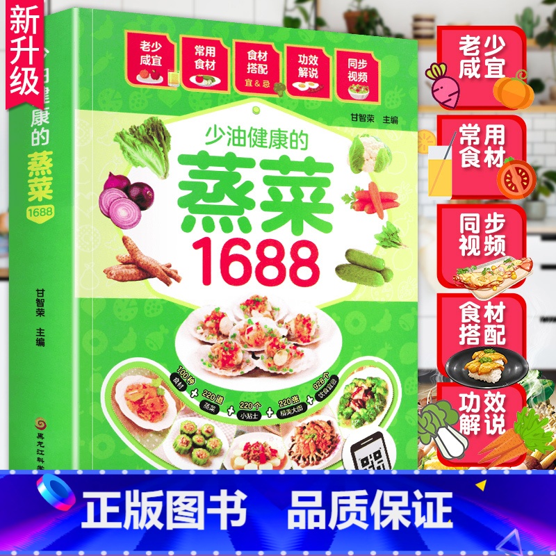 【正版】新蒸菜食谱书1688少油健康的蒸菜菜谱大全素食肉食浏阳四川蒸菜大全蒸菜制作配方教程家常菜谱书厨师书家用食谱新手