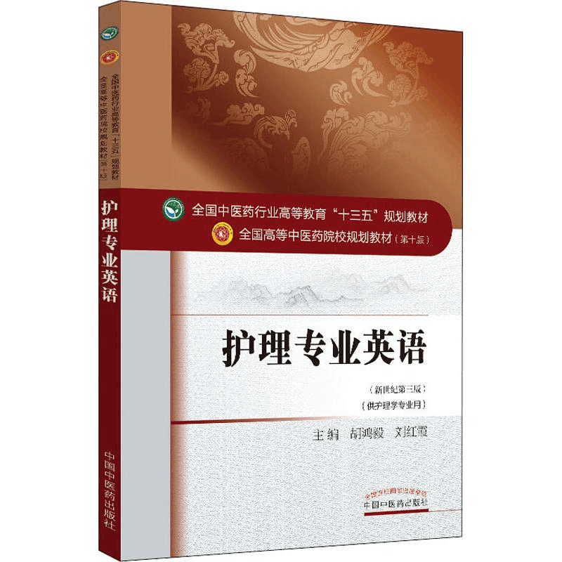 [M]护理专业英语(新世纪第3版)-9787513234115图片