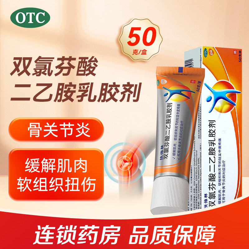 扶他林双氯芬酸二乙胺乳胶剂50g*1支/盒