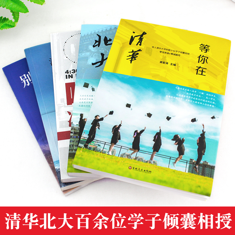 [正版]全5册 2020新版等你在清华北大全套中高考学习窍门清华北大不是梦考入清华的学子高效学习方法初高中学生教育考试