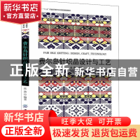 费尔岛针织品设计与工艺