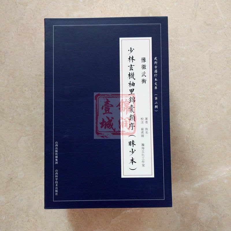 正版]武术古籍珍本文库二辑共九册袖里金不换拳谱大势要拳随笔录戏珠