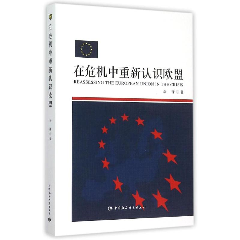 正版新书]在危机中重新认识欧盟伞锋9787516162576高清大图