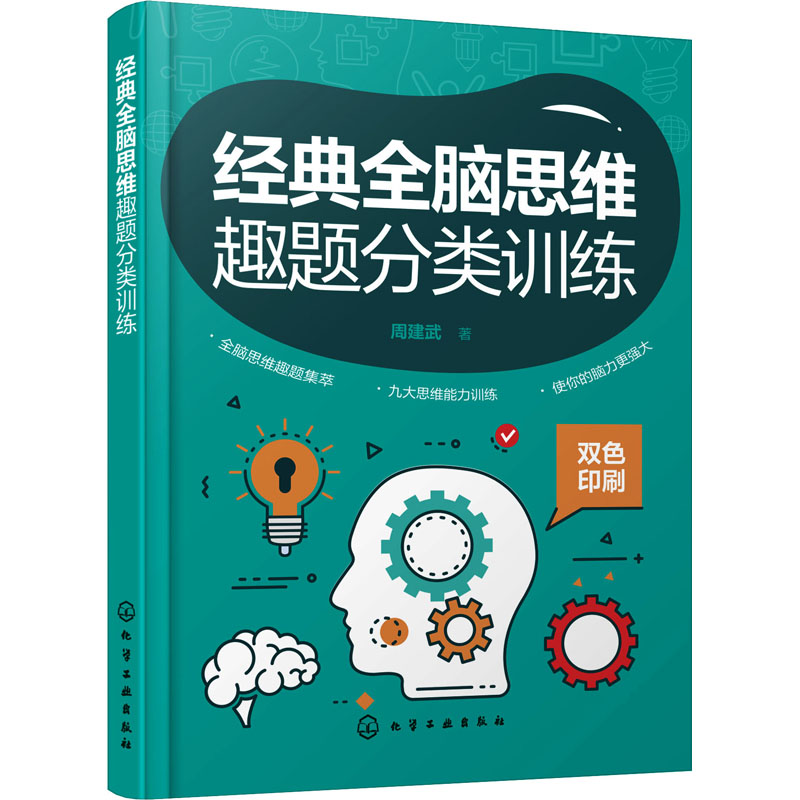 醉染图书经典全脑思维趣题分类训练97871224193高清大图