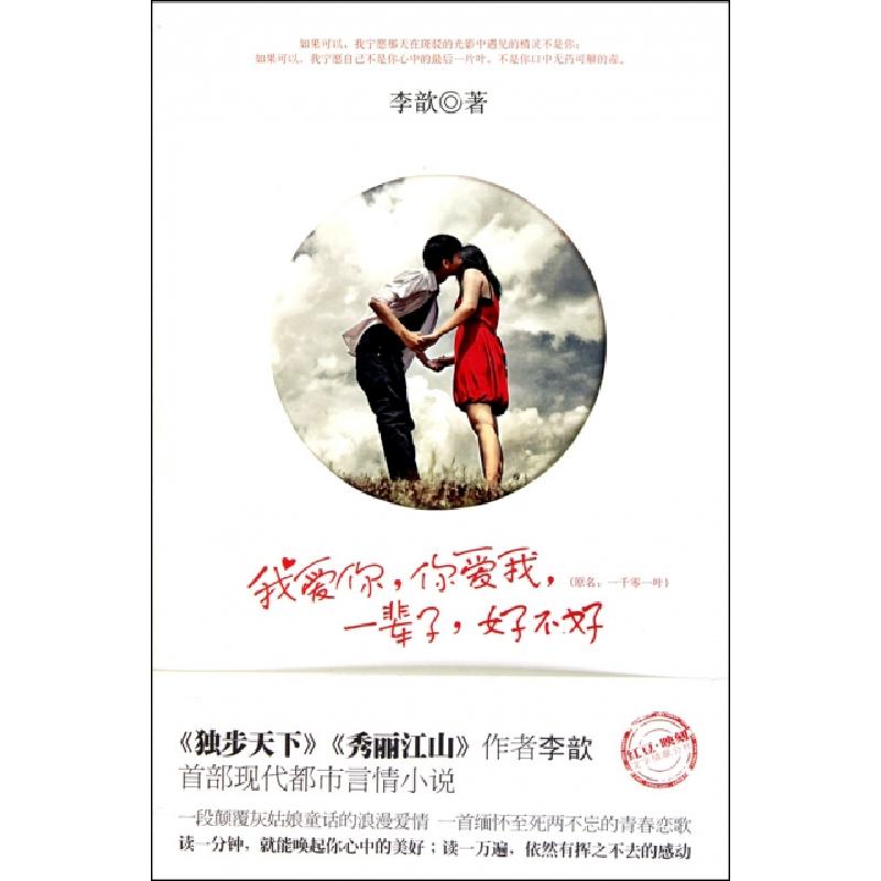 正版新书】我爱你 你爱我 一辈子 好不好李歆著 著9787503946547