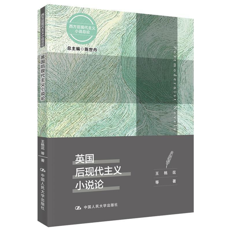 [醉染正版]英国后现代主义小说论/西方后现代主义小说总论 书陈世丹王桃花 文学 书籍