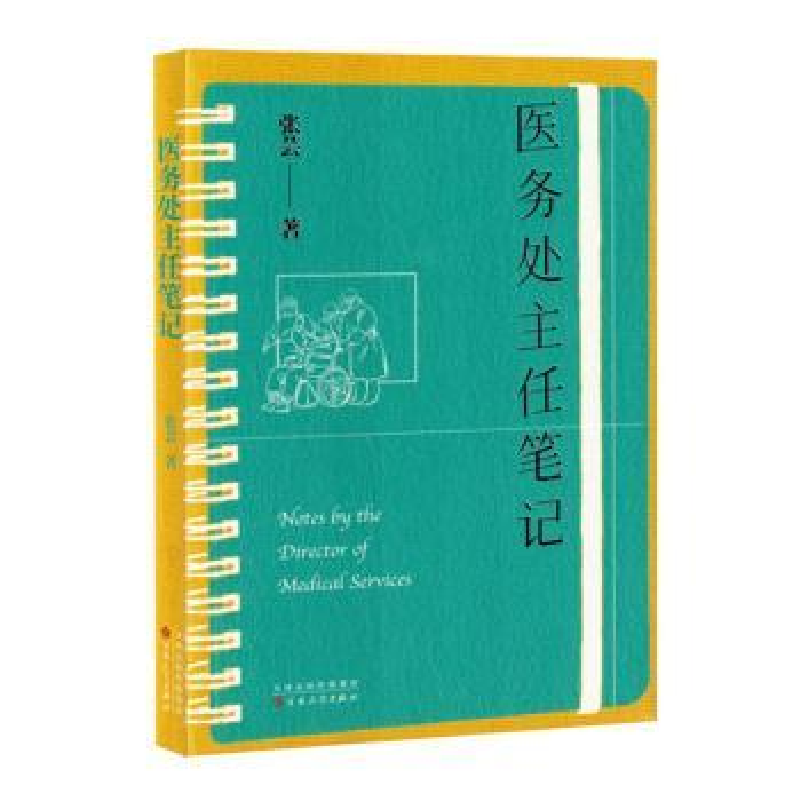 正版新书】医务处主任笔记张芸著9787530688618