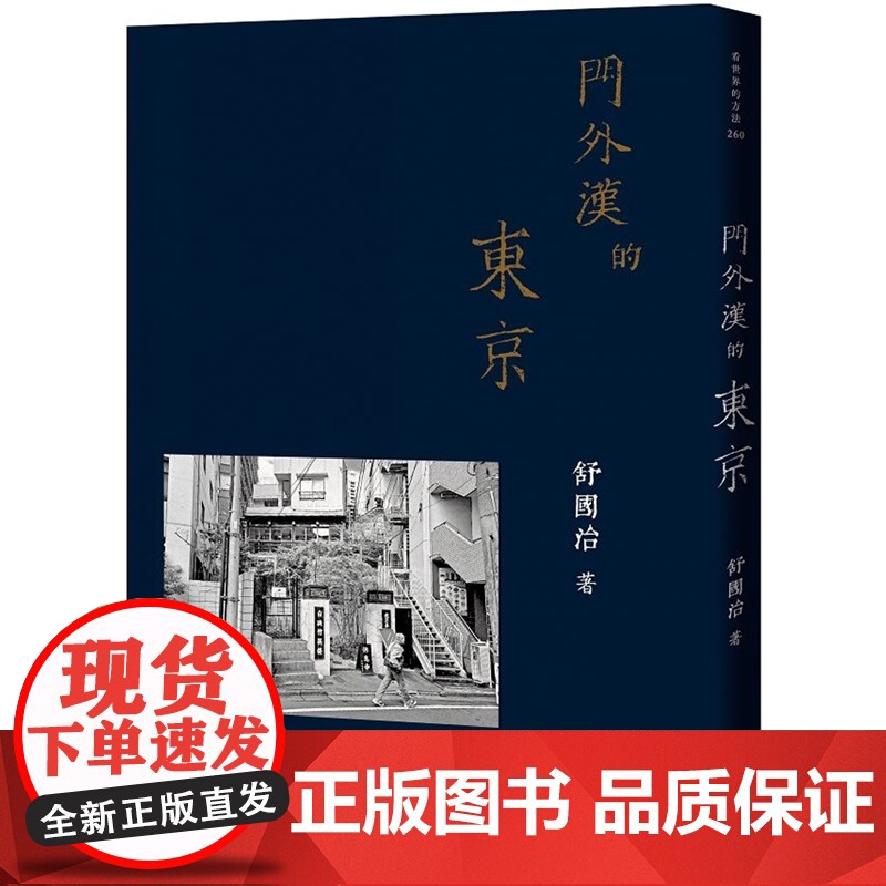 门外汉的东京 看世界的方法 舒国治 有鹿文化高清大图