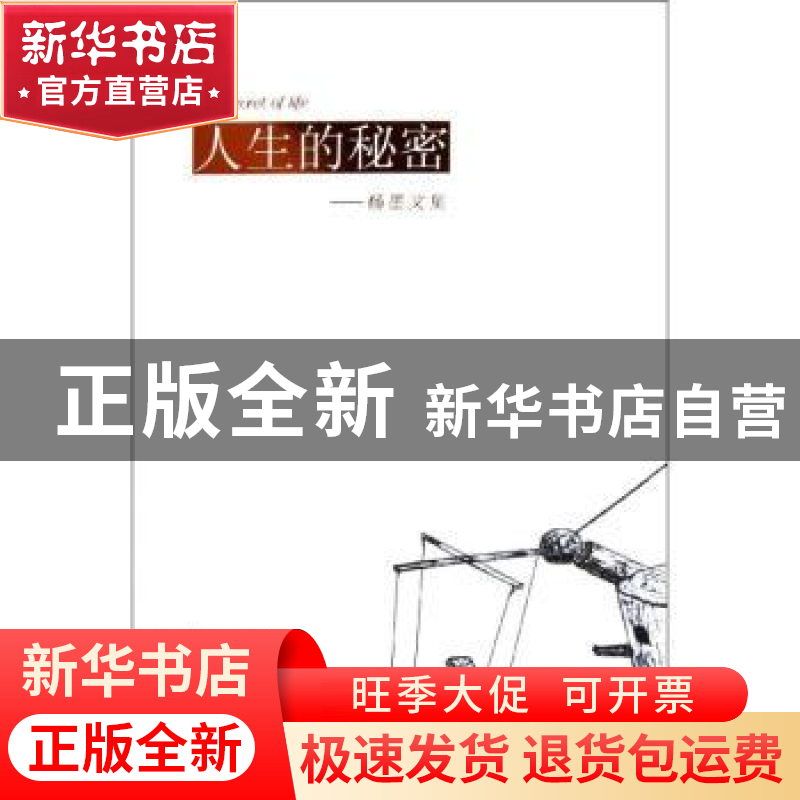 正版 人生的秘密:杨墨文集 杨墨[著] 中国文史出版社 9787高清大图