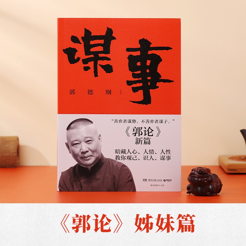 郭德纲文集收官礼盒 [正版]谋事 德云班主郭德纲 郭论系列新作 郭论江湖捡史过得刚好谋事郭德纲热卖书 中国民俗文化历高清大图