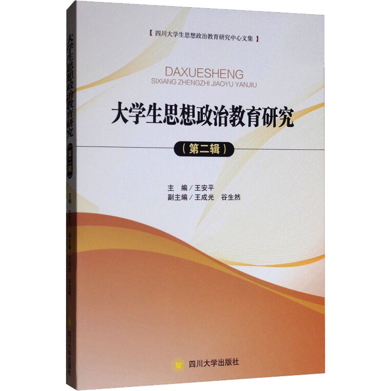 【M】大学生思想政治教育研究(第2辑)-9787569030341