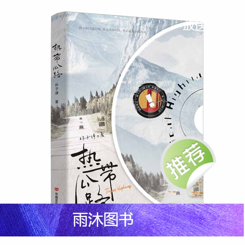 [正版]热带公路 林子律 一本完结+新增番外 公路文青春文学都市爱情纯爱言情小说书籍今夜我在德令哈的作者高清大图