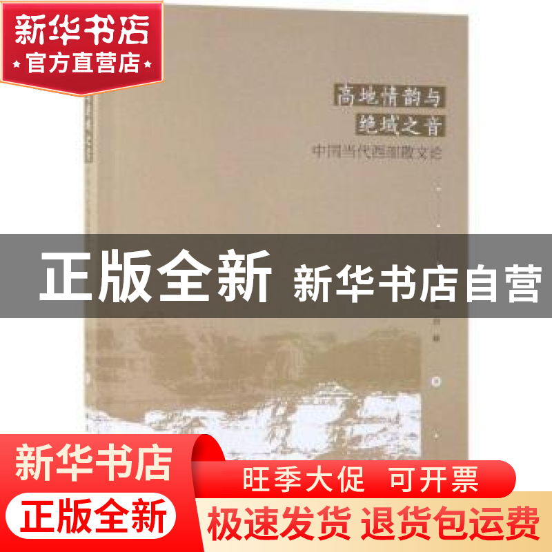 正版 高地情韵与绝域之音(中国当代西部散文论) 王贵禄 中国社会高清大图