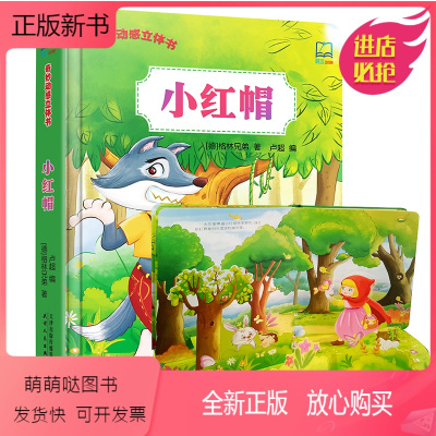正版新书 小红帽奇妙动感立体书2 3 4 5 6 岁儿童3d立体童话故事书绘本图画书经典寓言故事亲子共读睡前故事书好好 金世实著 摘要书评在线阅读 苏宁易购图书