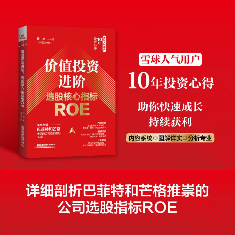 [正版]2023新书 价值投资进阶 选股核心指标ROE 徐浩 金融投资股票财务指标体系ROE财务指标体系交易系统构建原理