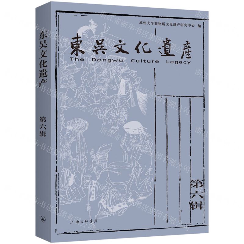 【N】东吴文化遗产(第6辑)-9787542681331