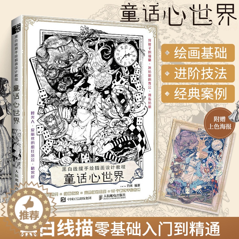 [醉染正版]黑白线描手绘插画设计教程 童话心世界 黑白线描插画绘画画集书籍艺术临摹画册画画手绘集线稿临摹本美术书插画师教高清大图