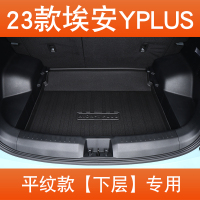 2023款广汽埃安yplus后备箱垫埃安y汽车尾箱垫aion丫装饰用品TPE TPE23款埃安YPLUS下层平纹款