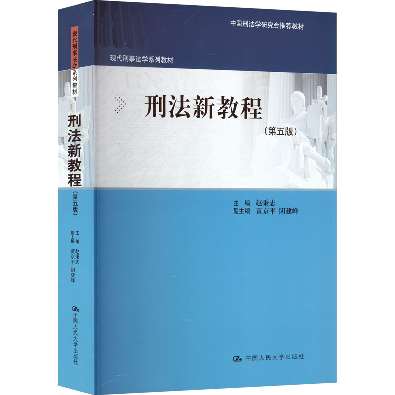 [M]刑法新教程(第5版)-9787300316284高清大图