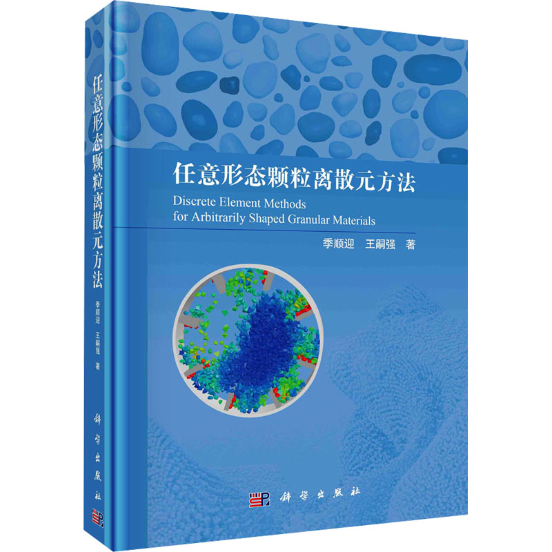 【M】任意形态颗粒离散元方法-9787030770615