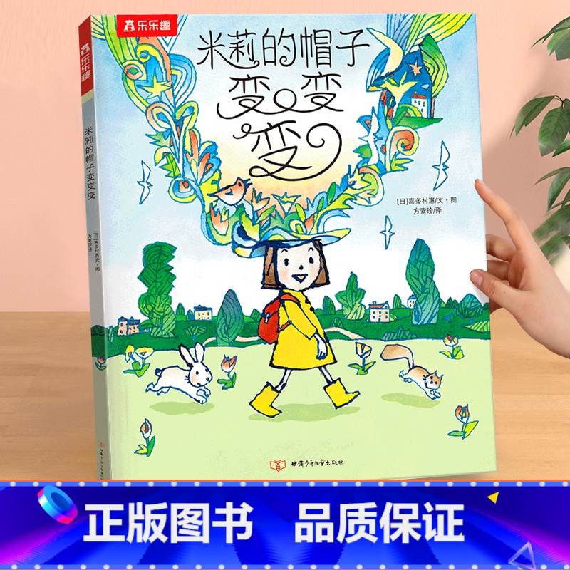 获奖绘本[米莉的帽子变变变] [正版]绘本儿童3-6岁情商培养学前幼儿园阅读发现小幸福获奖系列一起去种花课外疏导情绪管理高清大图