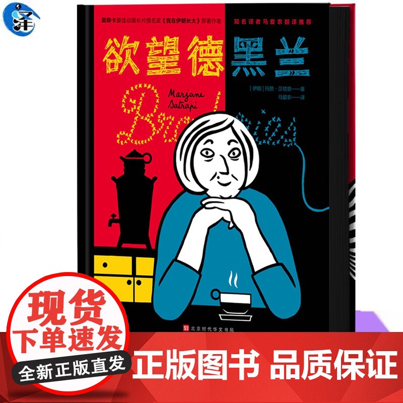 YS正版 欲望德黑兰 玛赞·莎塔碧著 一场女人们的茶话会,话题关于爱情、性、爱情、家庭、八卦、女权 北京时代华文书局