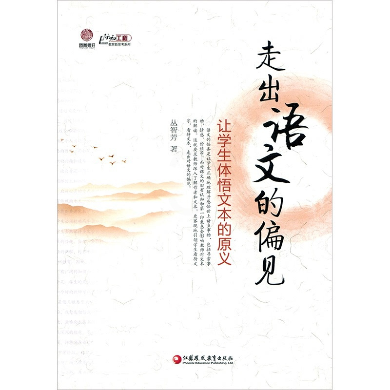 [正版]走出语文的偏见——让学生体悟文本的原义(师轩版)丛智芳 着