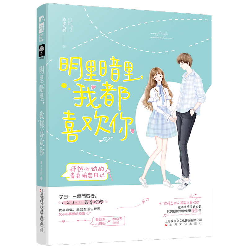 正版新书】明里暗里,我都喜欢你森木岛屿9787553516059