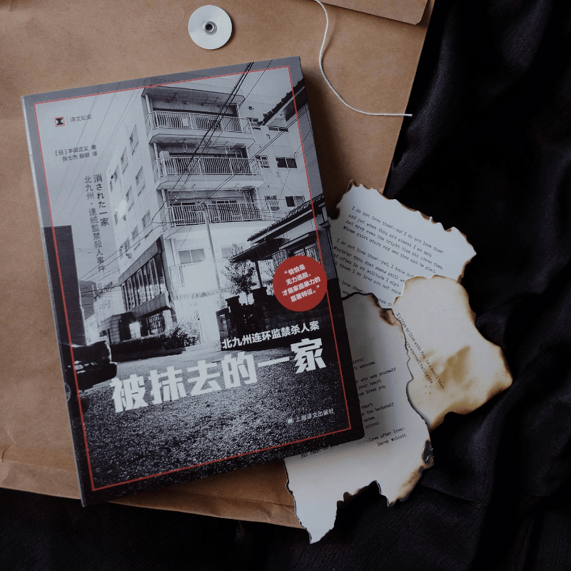[M]被抹去的一家(北九州连环监禁杀人案) (日)丰田正义 著 张士杰//殷玥 译 -9787532789481高清大图