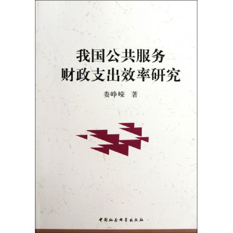 正版新书】我国公共服务财政支出效率研究娄峥嵘 9787516104088
