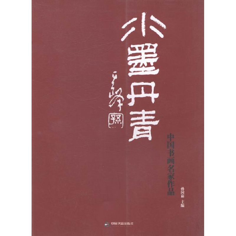 正版新书]水墨丹青:中国书画名家作品孙国崧9787506833240高清大图