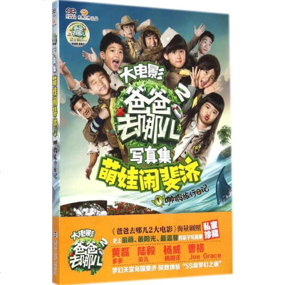 爸爸去哪儿2大电影写真集萌娃闹斐济 哪鹅旅行日记 摘要书评在线阅读 苏宁易购图书
