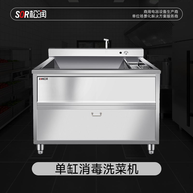 SOR松润 洗菜机 SOR-G202 1米单缸消毒洗菜机