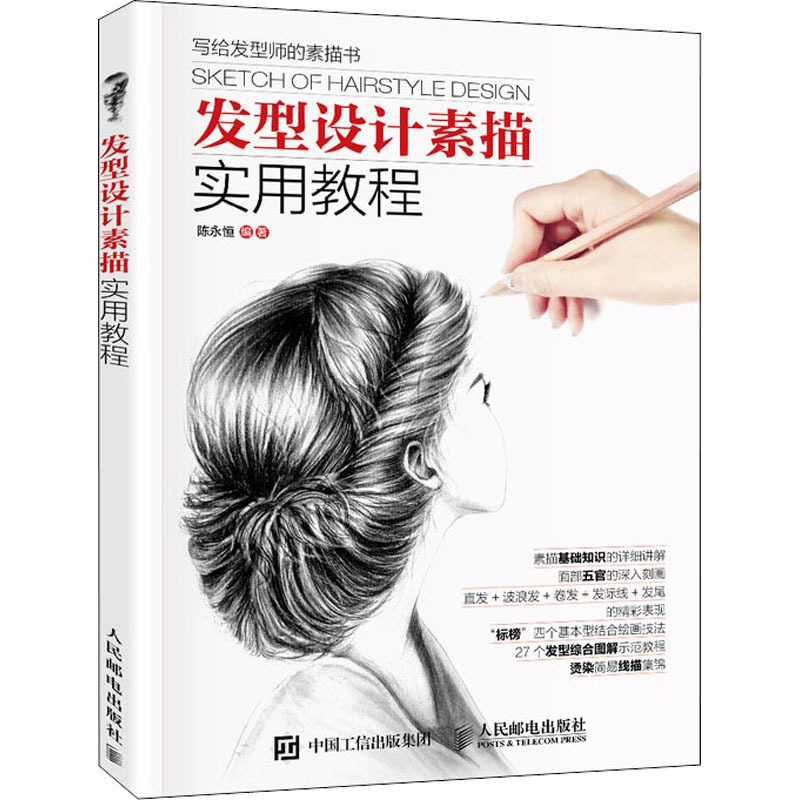 [M]发型设计素描实用教程-9787115403216高清大图