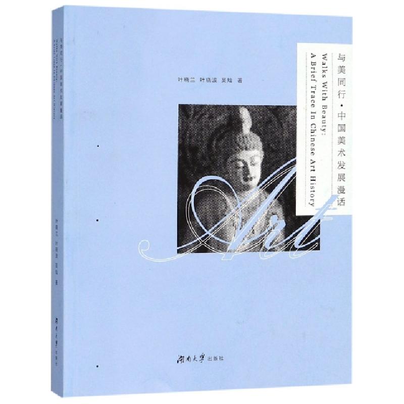 正版新书]与美同行中国美术发展漫话叶晓兰//叶晓波//吴灿978756高清大图