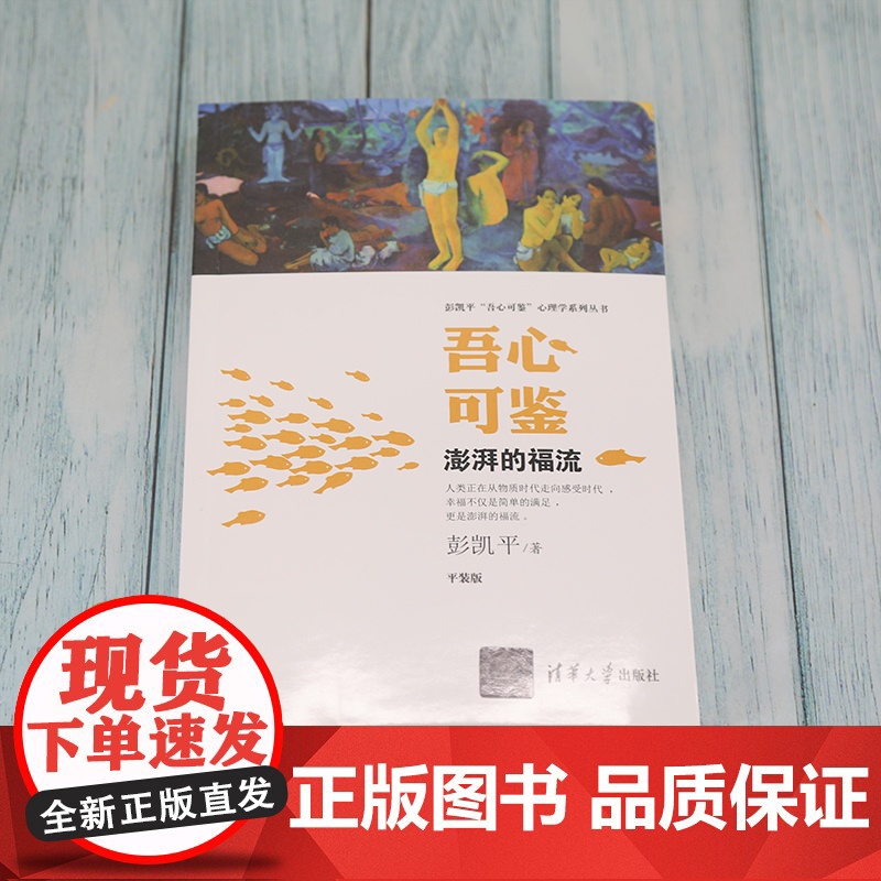 吾心可鉴 澎湃的福流 便携平装版 心理学理论与研究 清华心理系主任彭凯平潜心8年独著奉献给家长孩子教师 职场人士的心理科高清大图