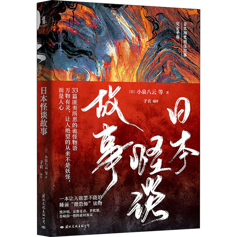 醉染图书日本怪谈故事9787512512245高清大图