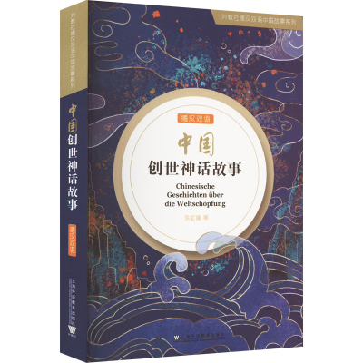 醉染图书中国创世神话故事9787544673679