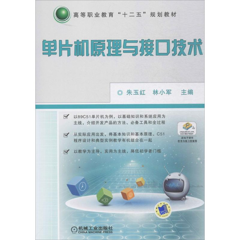 正版新书】单片机原理与接口技术朱玉红9787111408550