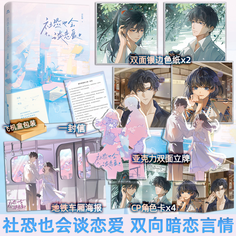 社恐也会谈恋爱 [正版]特签版 社恐也会谈恋爱 彩虹糖 新增2万字番外 你拥抱生活 我拥抱你 青春文学双向暗恋双向奔赴高清大图