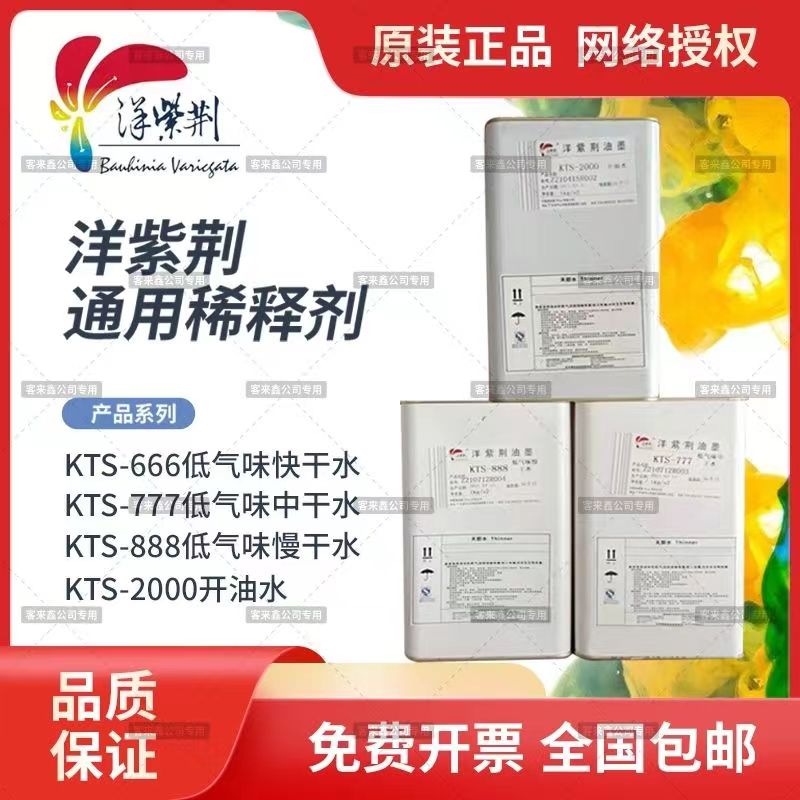 洋紫荆 油墨稀释剂 洗板水 低气味通用环保型快干KTS-666 1kg/瓶高清大图