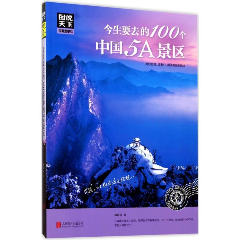 醉染图书今生要去的100个中国5A景区9787559604132高清大图