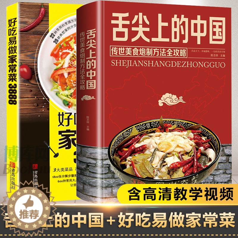 [醉染正版]舌尖上的中国美食书+好吃易做家常菜 菜谱书家常菜大全食谱全套美食书籍图解家常菜北方家常菜好吃易做菜普大全川菜高清大图