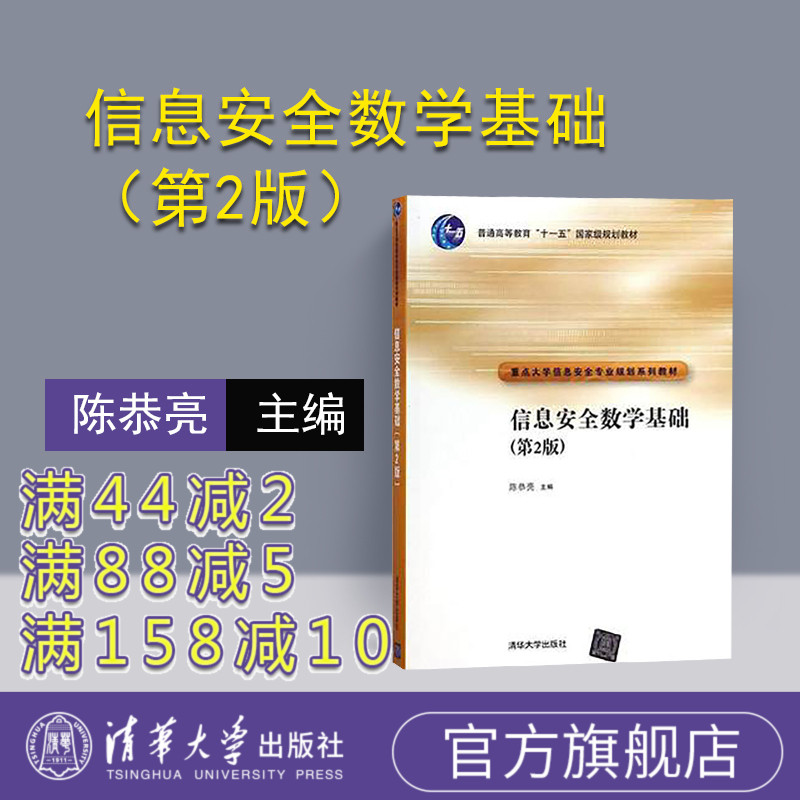 [正版] 信息安全数学基础 清华大学出版社 信息安全数学基础 陈恭亮 信息安全数学基础 第2版 信息安全数学基础高清大图