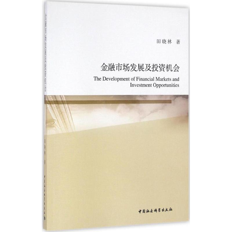 正版新书】金融市场发展及投资机会田晓林9787516176146
