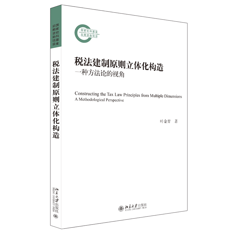 音像税法建制原则立体化构造(一种方的视角)叶金育