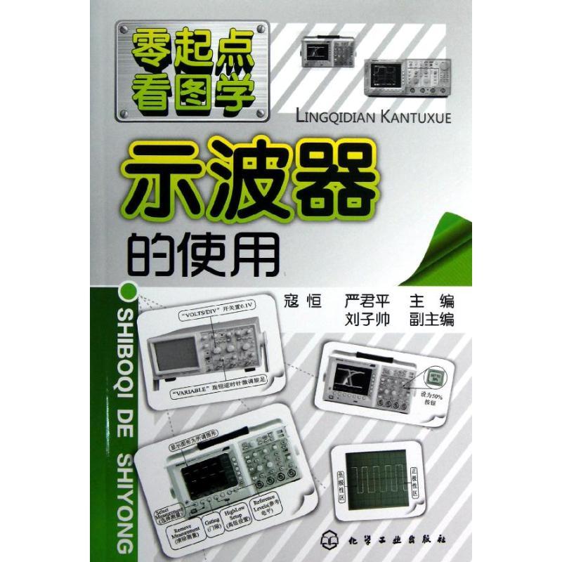 零起点看图学-示波器的使用 寇恒 著 专业科技 文轩网