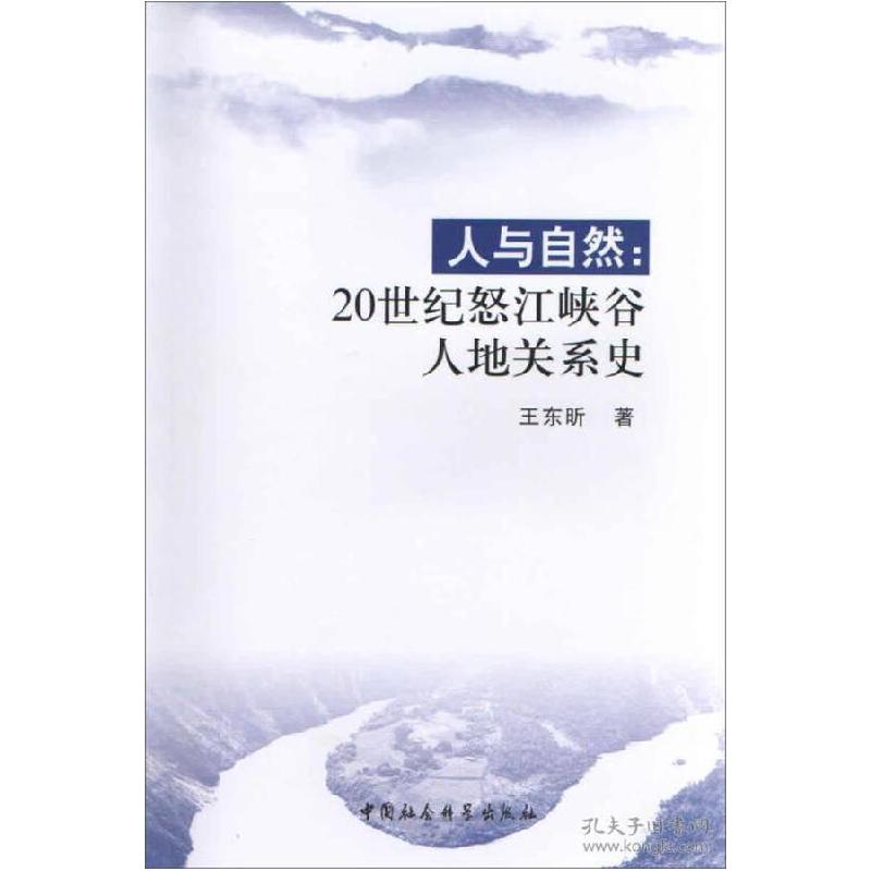 正版新书]人与自然:20世纪怒江峡谷人地关系史王东昕97875004918高清大图