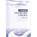 人与自然:20世纪怒江峡谷人地关系史