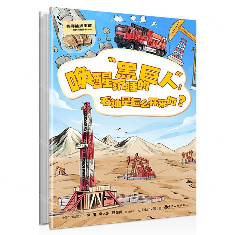 [N]唤醒沉睡的黑巨人--石油是怎么开采的(精)/探寻能源宝藏系列科普读物-9787511469694高清大图